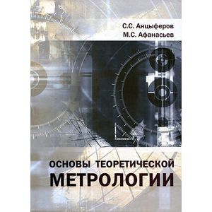 Основы теоретической метрологии