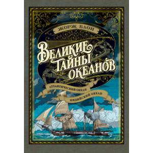 Великие тайны океанов. Атлантический океан. Индийский океан