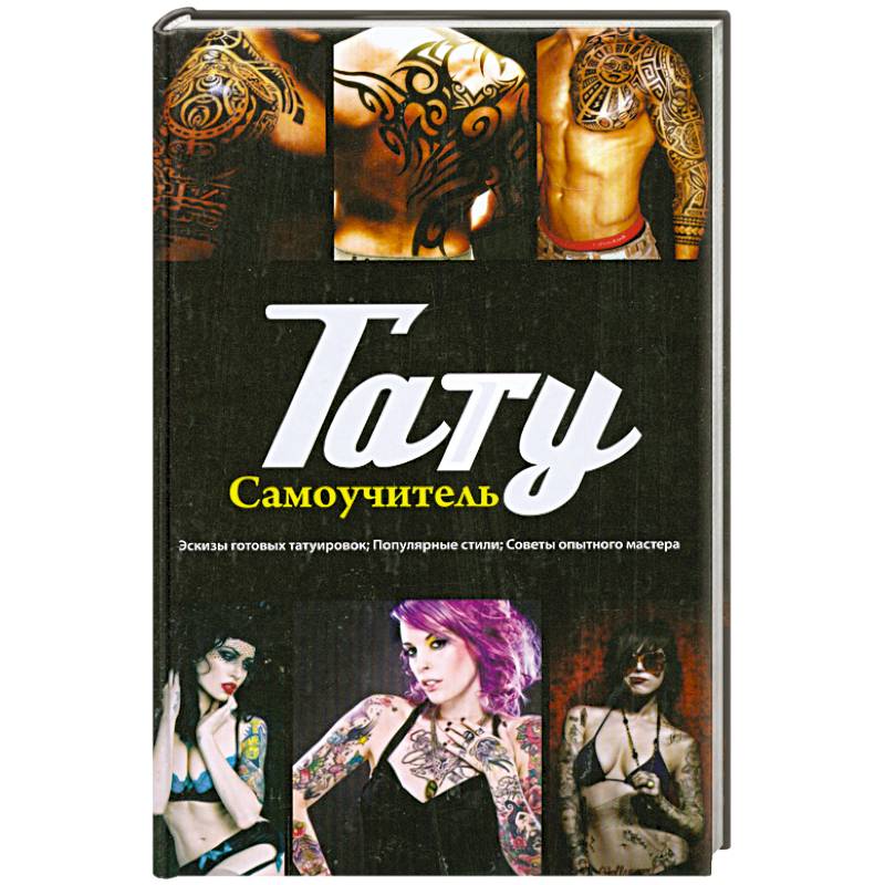 Тату: самоучитель