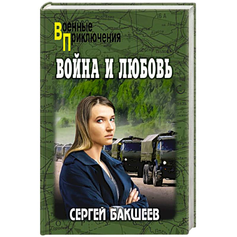 Война и любовь Война и любовь