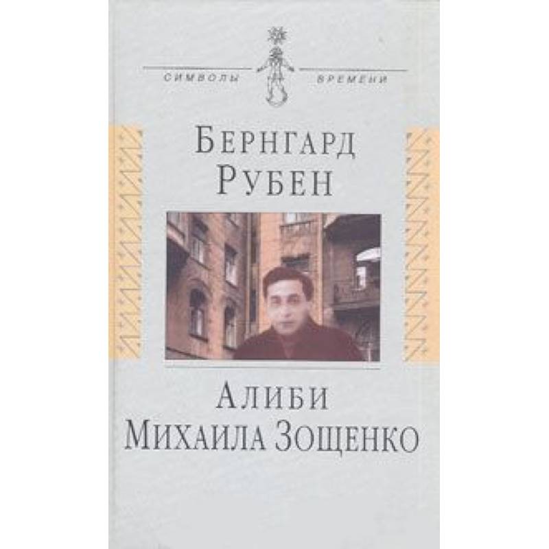 Алиби Михаила Зощенко: Повествование с документами