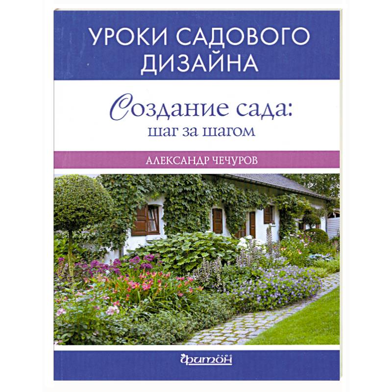 Шаг сада. Александр Чечуров ландшафтный дизайнер. Шаг за шагом дизайн вашего сада. Цветы дома шаг за шагом.