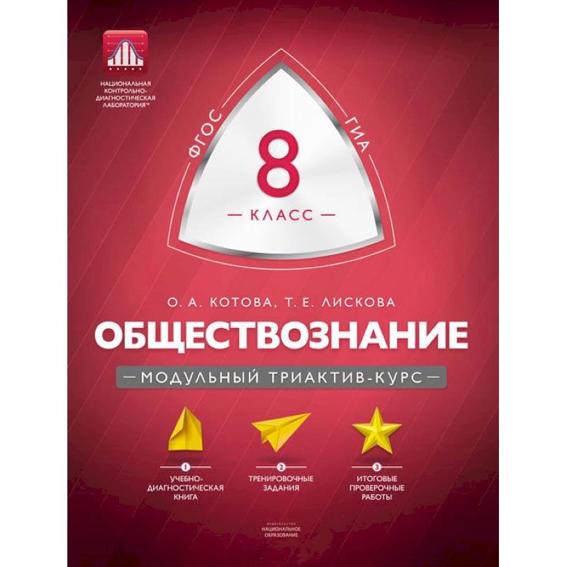 Обществознание 8 класс. Модульный триактив-курс