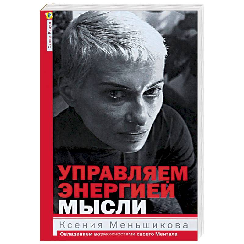 Управляем энергией мысли. Овладеваем возможностями своего Ментала