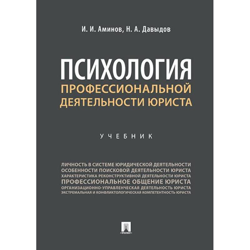 Психология профессиональной деятельности юриста.Учебник