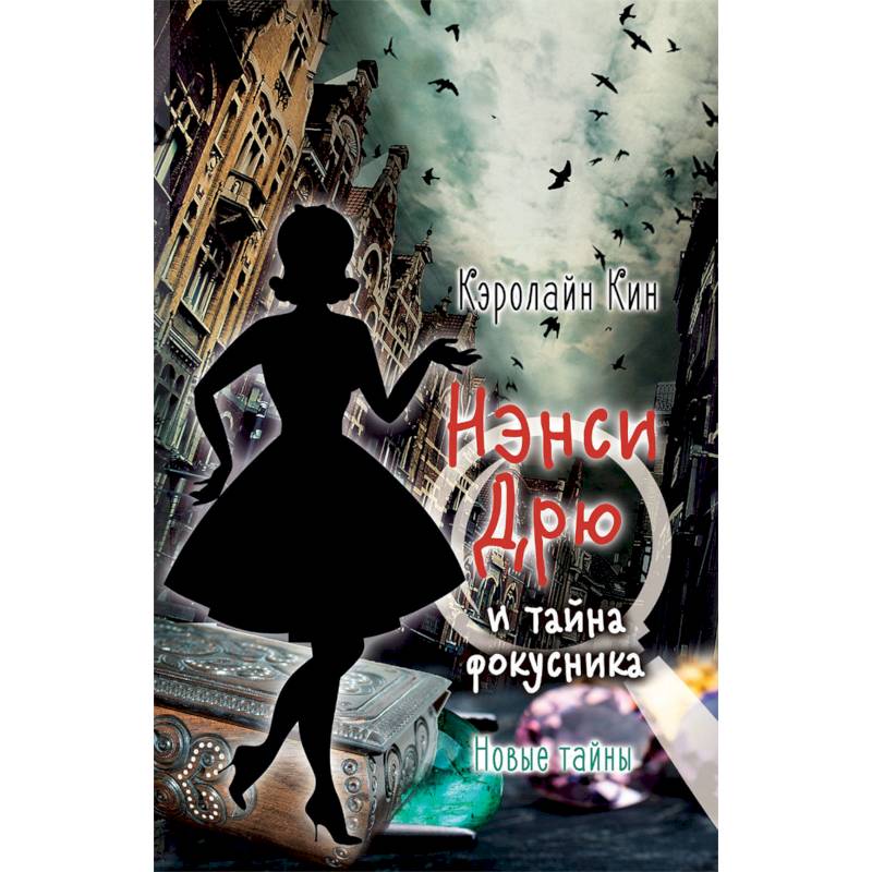 Нэнси Дрю и тайна фокусника Нэнси Дрю и тайна фокусника