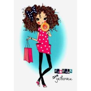 Дневник для девочки.Модница Дневник для девочки.Модница