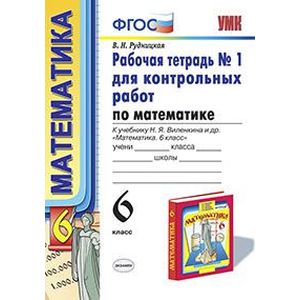 Математика. 6 класс. Рабочая тетрадь №1 для контрольных работ к учебнику Н. Я. Виленкина и др. ФГОС