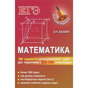 Математика. 200 вариантов разноуровневых задач для подготовки к ЕГЭ, ГИА, олимпиадам и вступительным экзаменам в вуз