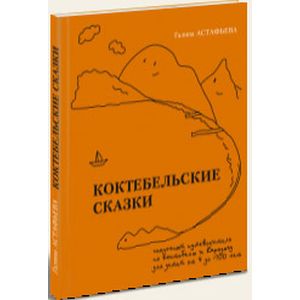 Коктебельские сказки