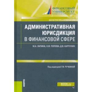 Административная юрисдикция в финансовой сфере. (Магистратура и аспирантура). Учебник и практикум