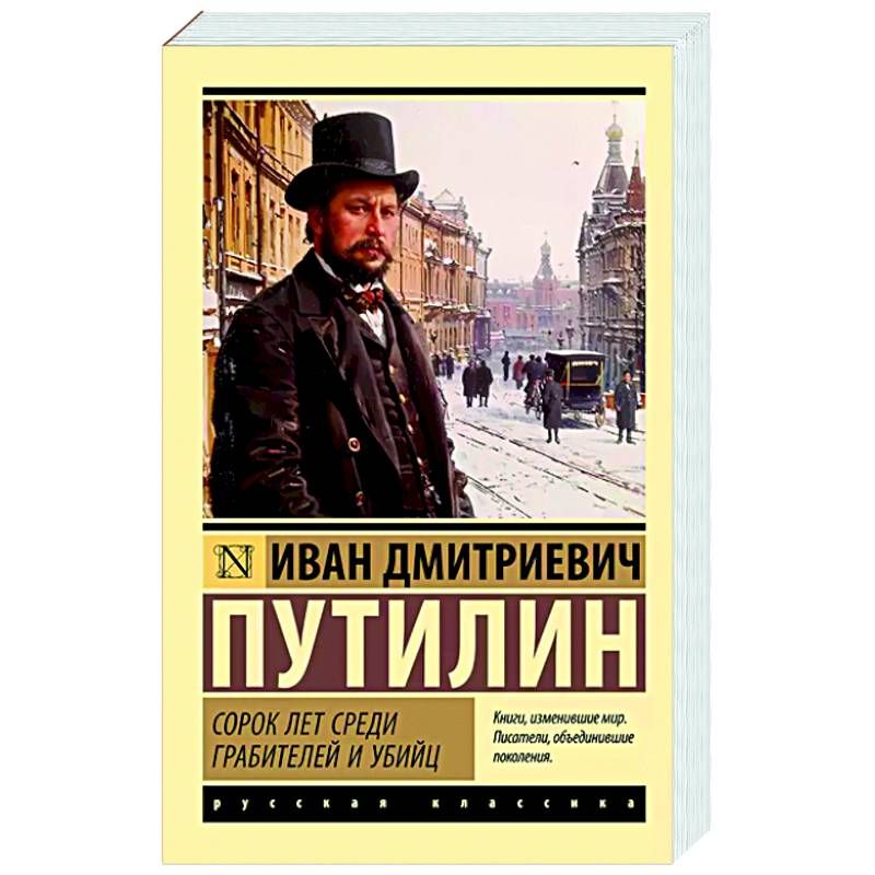 Сорок лет среди грабителей и убийц Сорок лет среди грабителей и убийц