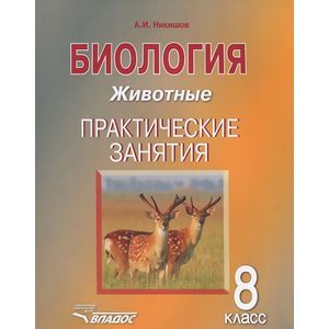 Биология. Животные. 8 класс. Практические занятия. Учебное пособие