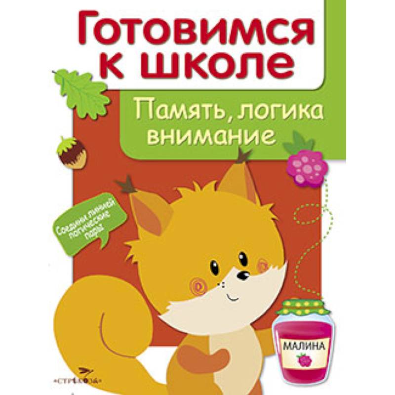 Память, логика, внимание