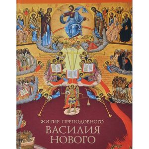 Житие преподобного Василия Нового