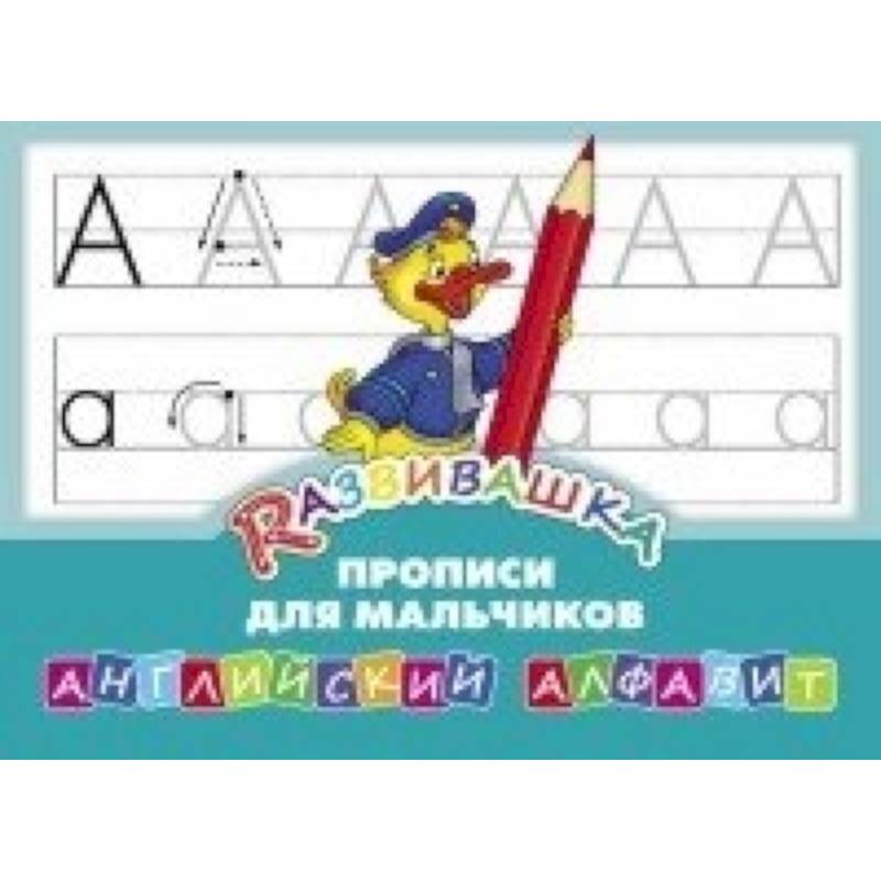 Английский алфавит. Прописи для мальчиков