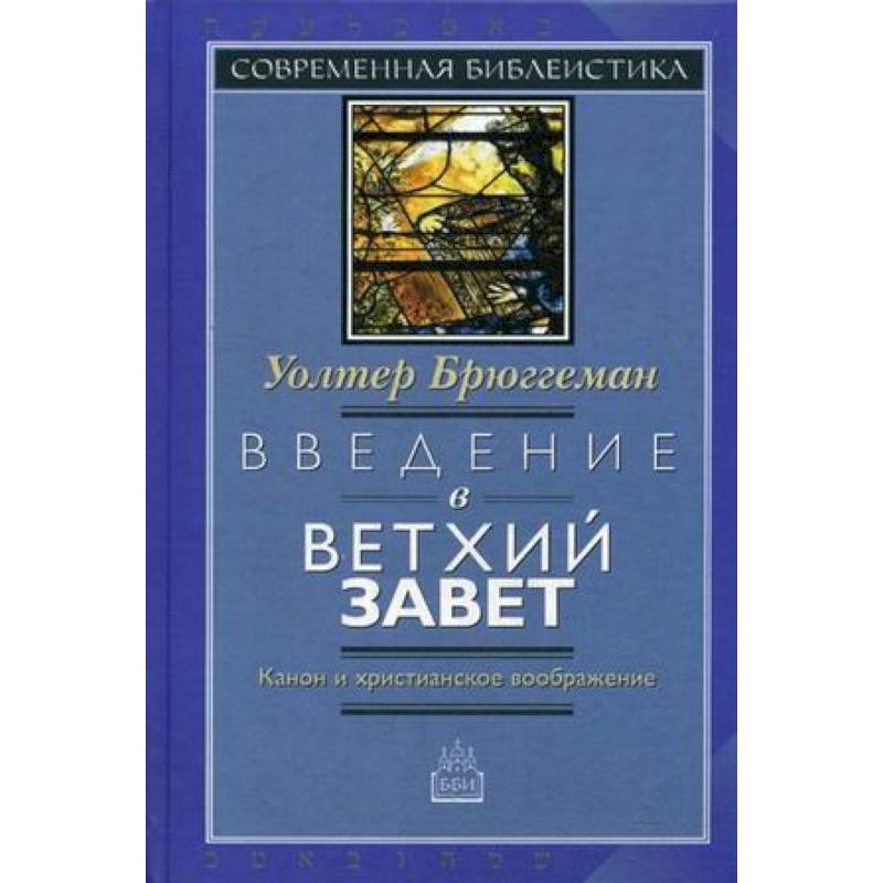 Введение в Ветхий Завет. Канон и христианское воображение