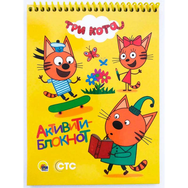 Активити-блокнот. Три кота Активити-блокнот. Три кота