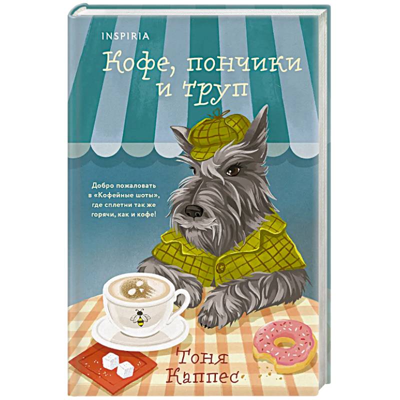 Кофе, пончики и труп (формат клатчбук)
