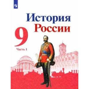 История России. 9 класс. Учебник. В 2-х частях