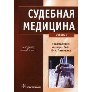 Судебная медицина. Учебник