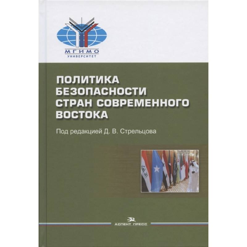 Политика безопасности стран современного Востока: Учебное пособие