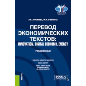 Перевод экономических текстов. Innovation. Digital economy. Energy. Учебное пособие