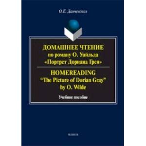 Домашнее чтение по роману О. Уайльда 'Портрет Дориана Грея'. Учебное пособие