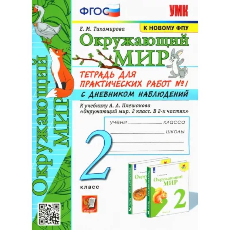 Окружающий мир. 2 класс. Тетрадь для практических работ №1 с дневником наблюденений к учебнику Плешакова Окружающий мир. 2 класс. Тетрадь для практических работ №1 с дневником наблюденений к учебнику Плешакова