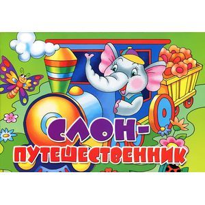Слон-путешественник