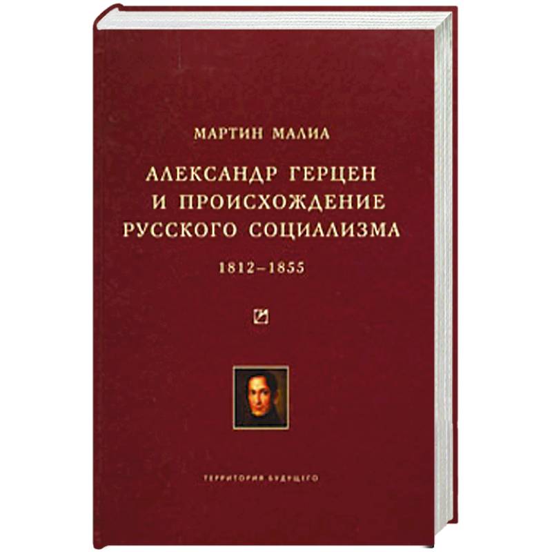 Александр Герцен и происхождение русского социализма
