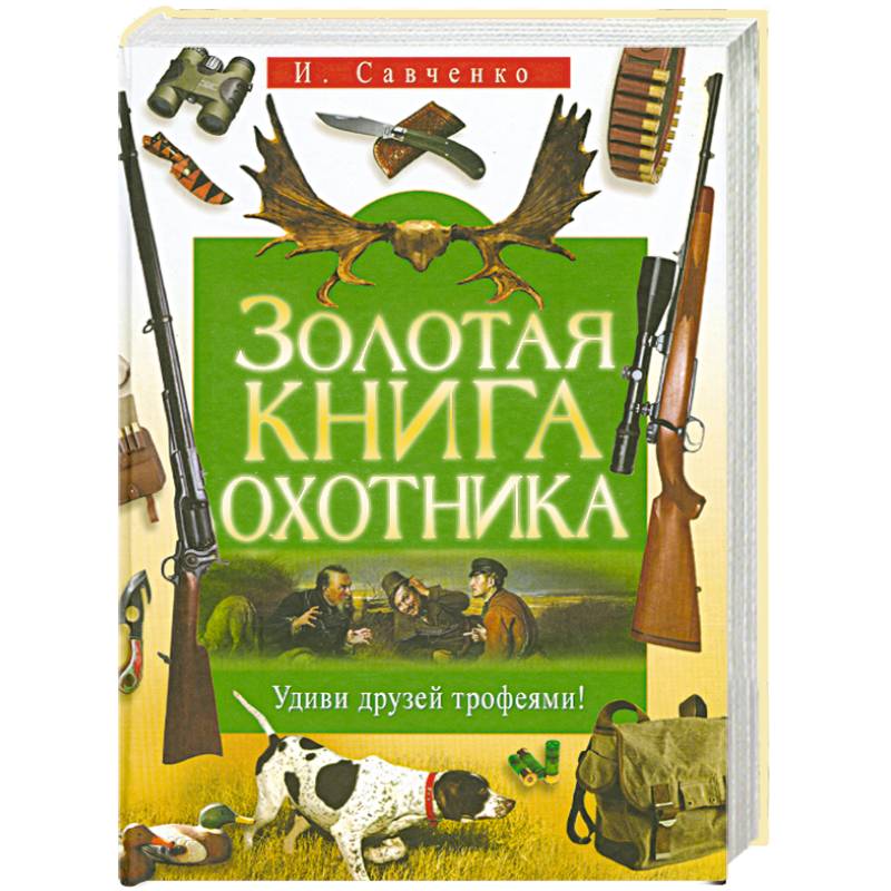 Книга охота отзывы. Книга охотник. Настольная книга охотника. Учебник охотника. Книга охотница.