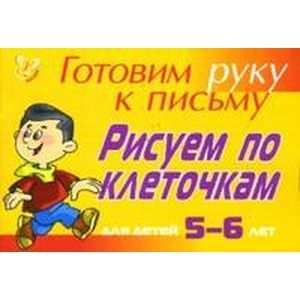 Рисуем по клеточкам: Для детей 5-6 лет