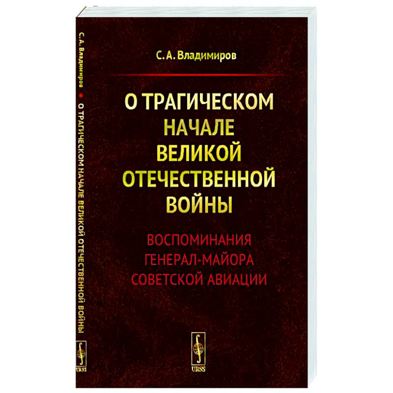 О трагическом начале Великой Отечественной войны. Воспоминания генерал-майора советской авиации О трагическом начале Великой Отечественной войны. Воспоминания генерал-майора советской авиации