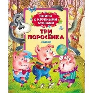 Три поросенка. Сказки