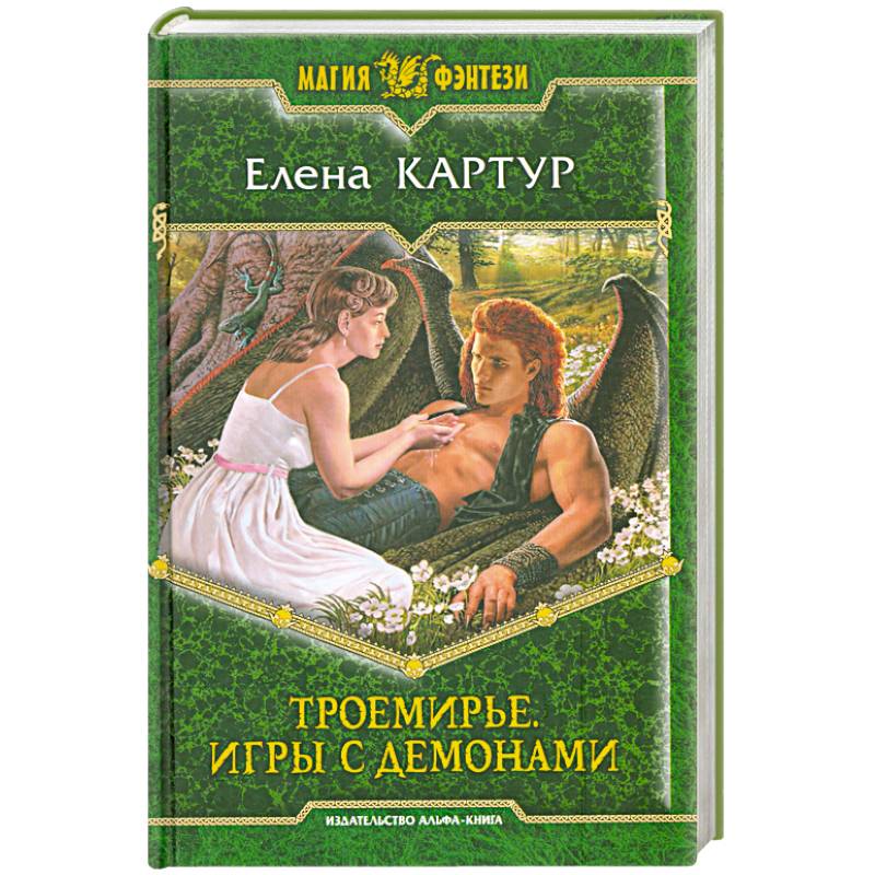Троемирье. Игры с демонами