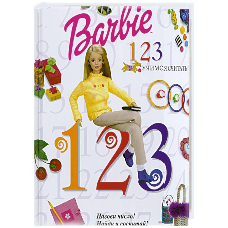 Барби. Учимся считать
