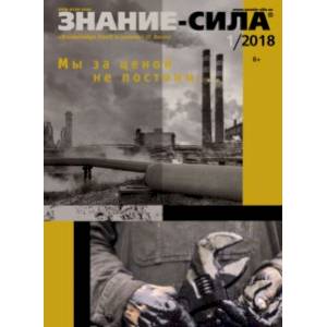 Журнал 'Знание-сила' № 1. 2018