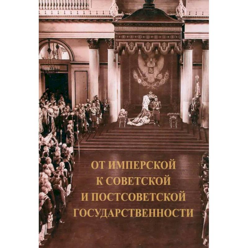 От имперской к советской и постсоветской государственности