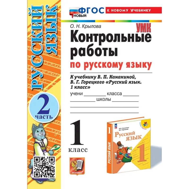 Контрольные работы Русский язык 1 класс Часть 2