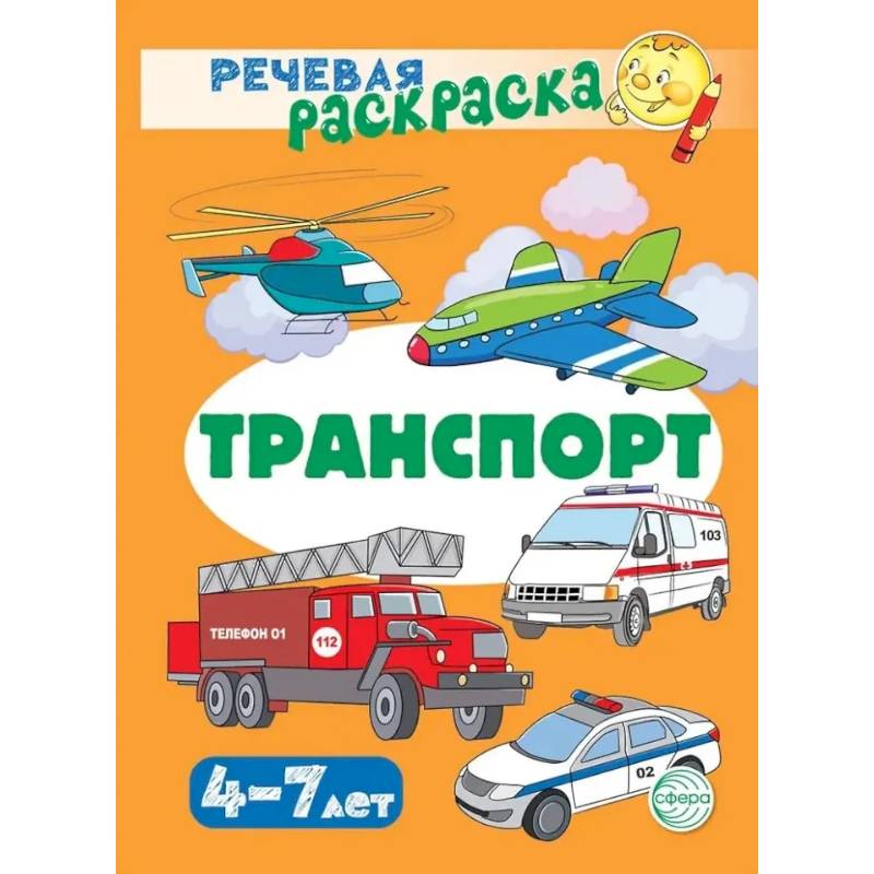 Транспорт. Речевая раскраска Транспорт. Речевая раскраска