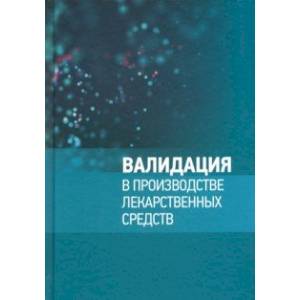 Валидация в производстве лекарственных средств