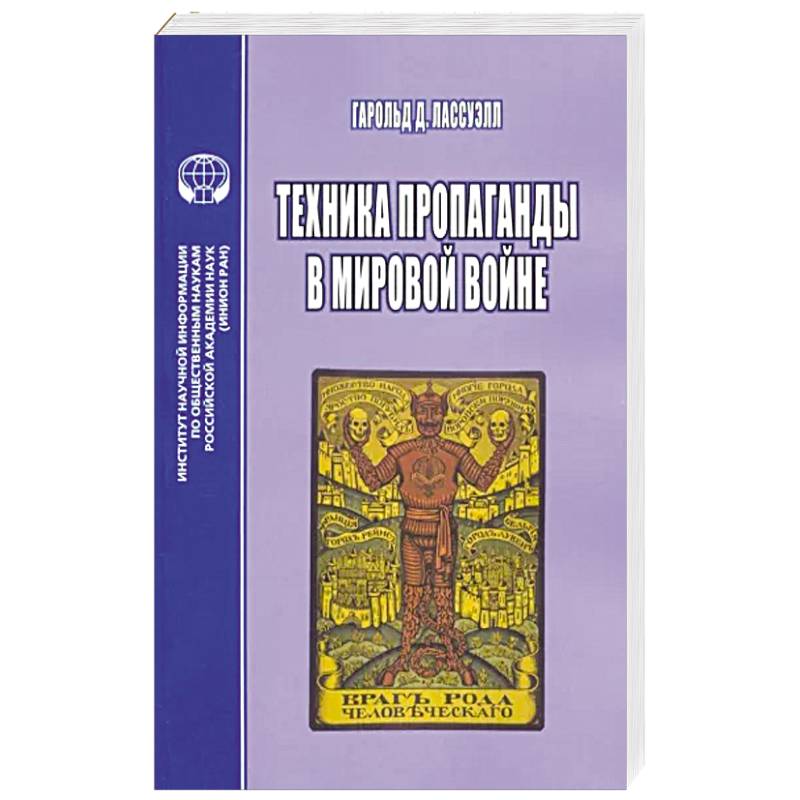 Техника пропаганды в мировой войне Техника пропаганды в мировой войне