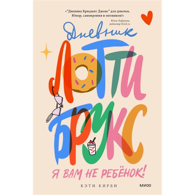 Дневник Лотти Брукс. Я вам не ребенок! Дневник Лотти Брукс. Я вам не ребенок!