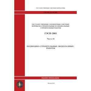 ГЭСН 81-02-44-2001 Часть 44. Подводно-строительные (водолазные) работы