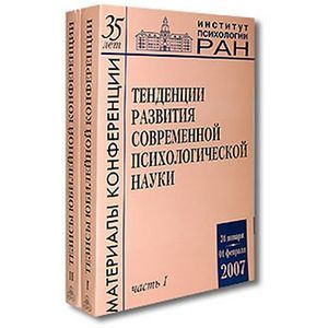 Тенденции развития современной психологической науки (комплект из 2 книг)
