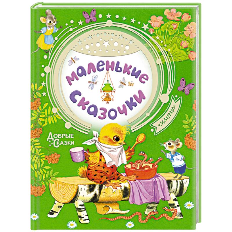 Маленькие сказочки