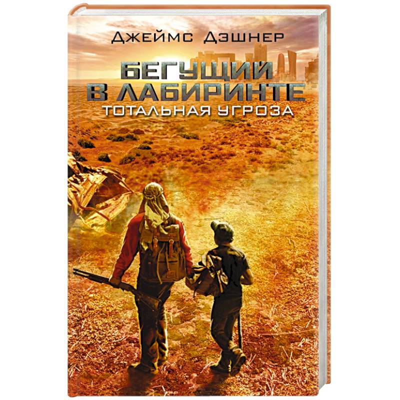 Бегущий в Лабиринте. Тотальная угроза