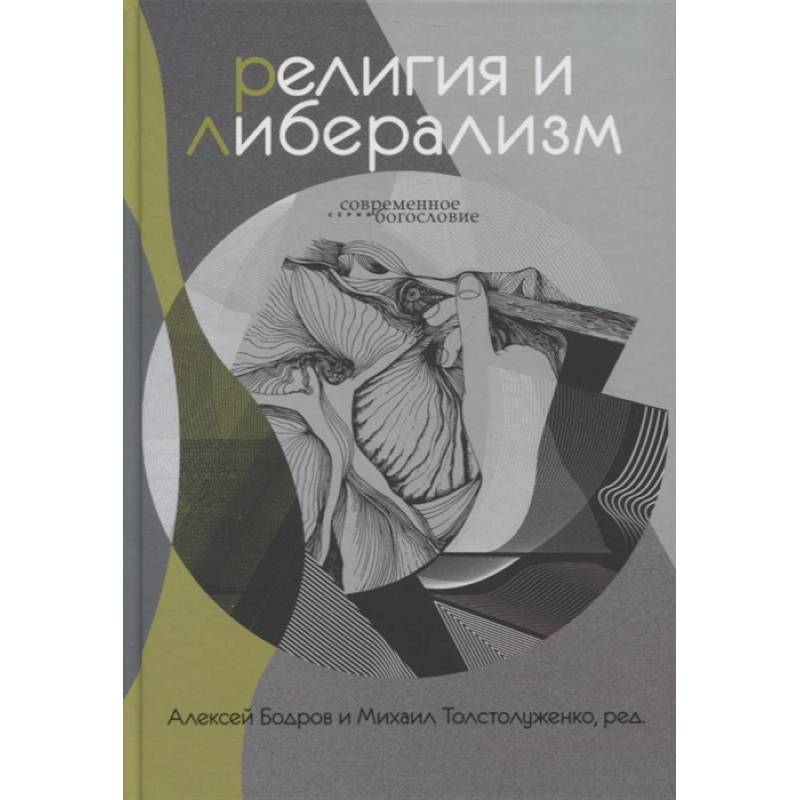 Религия и либерализм