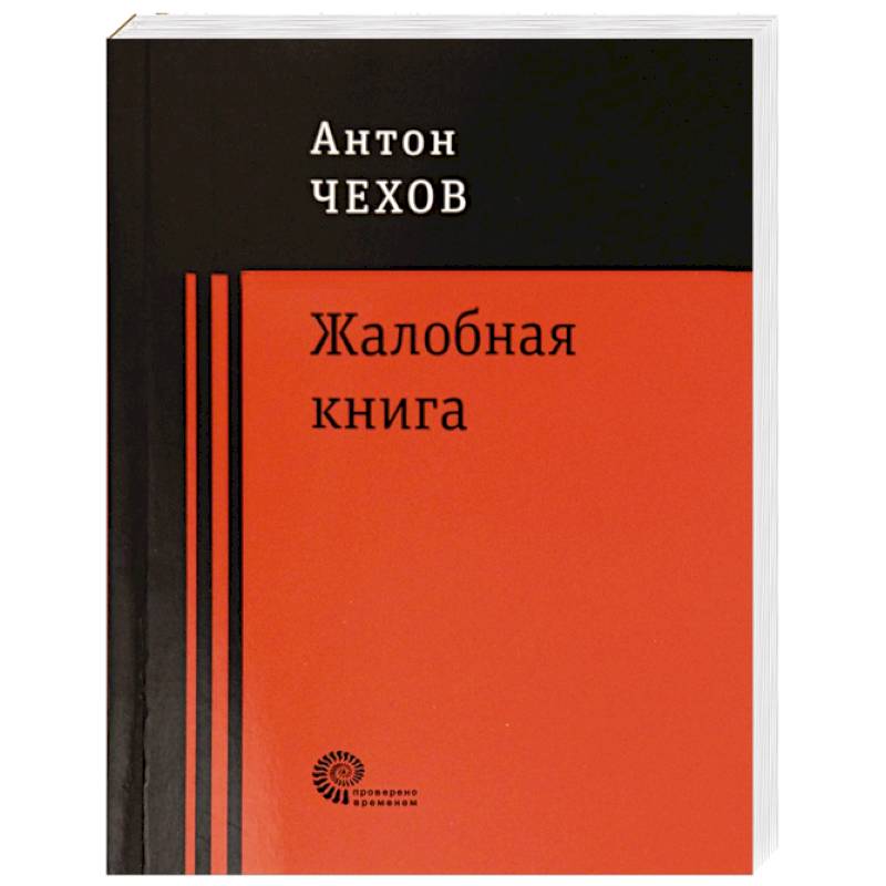 Жалобная книга